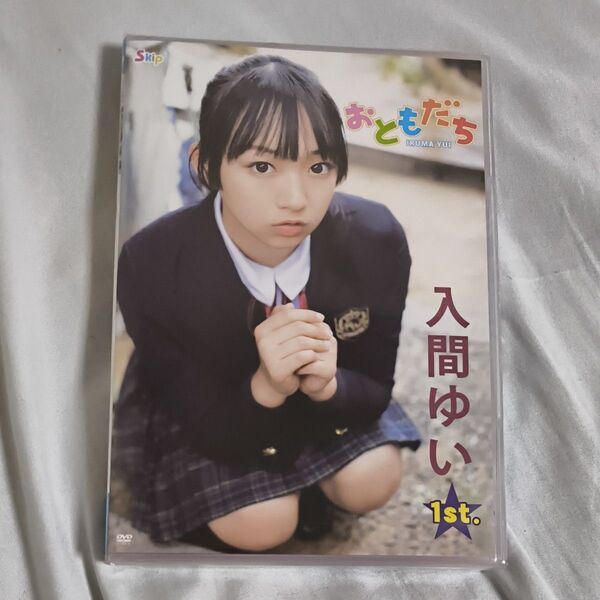 新品未開封 DVD おともだち 1st 入間ゆい 送料無料 イメージ