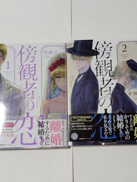 傍観者の恋1-2巻 吉田了 / ナツ / あき