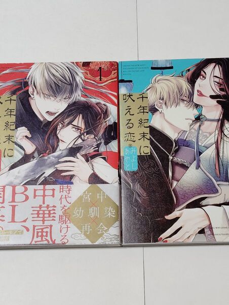 千年紀末に吠える恋 1・2巻 みよしあやと