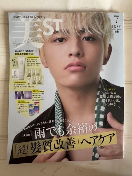 美ST 2025 7月号 増刊☆雑誌のみ 付録なし 本誌のみ 美スト 篠塚大輝 timelesz☆一読のみ