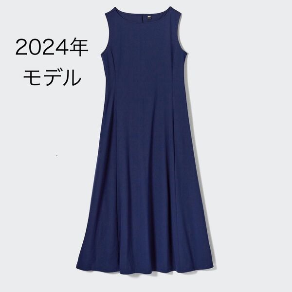 【美品】UNIQLO・ウルトラストレッチエアリズムワンピース※2024年モデル