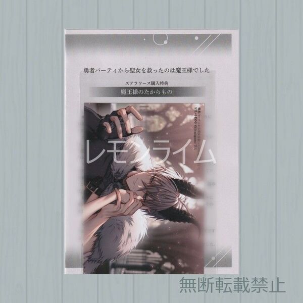 勇者パーティから聖女を救ったのは魔王様でした ステラワース特典SS&ブロマイド