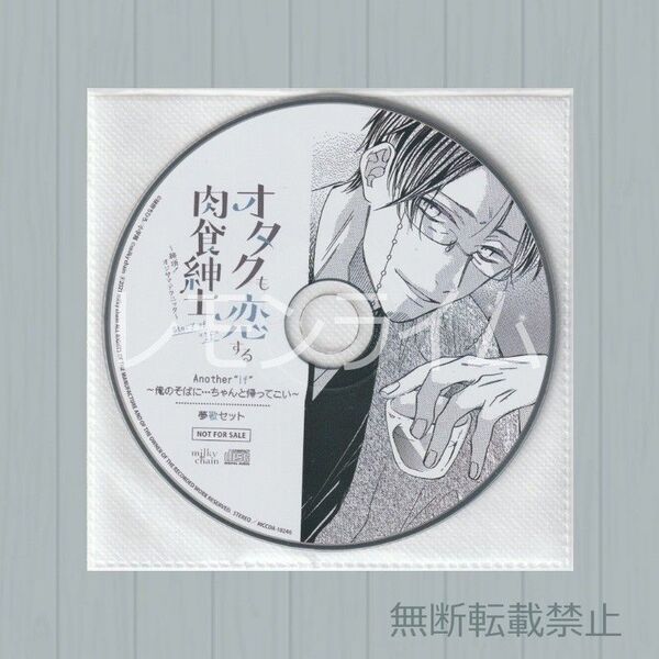 オタクも恋する肉食紳士 Story of ‘If’ アニメイト特典CD