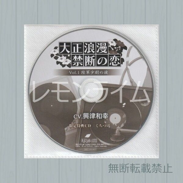 大正浪漫 禁断の恋 Vol.1 陸軍少尉の彼 アニメイト特典CD 興津和幸