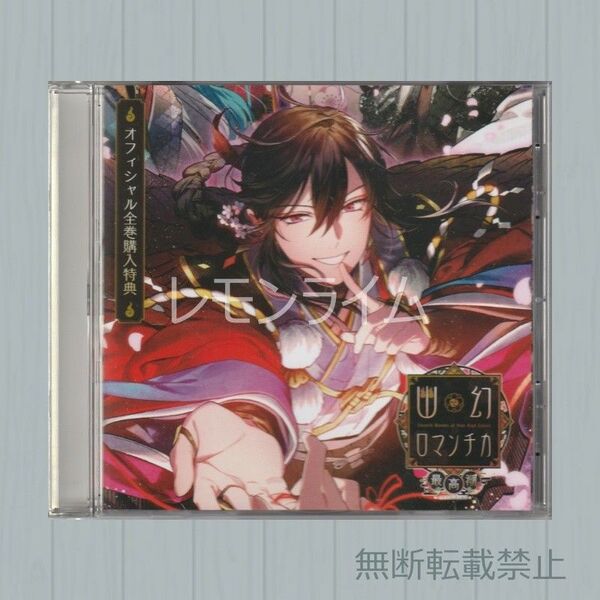 幽幻ロマンチカ 最高潮 全巻購入特典CD KENN