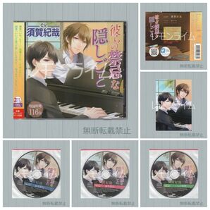 彼らの禁忌な隠しごと 特典CD付 須賀紀哉