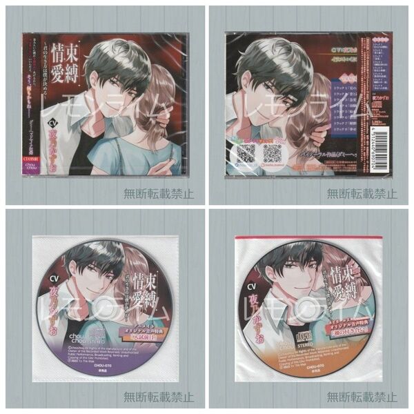 束縛情愛 特典CD付 夜乃かずお