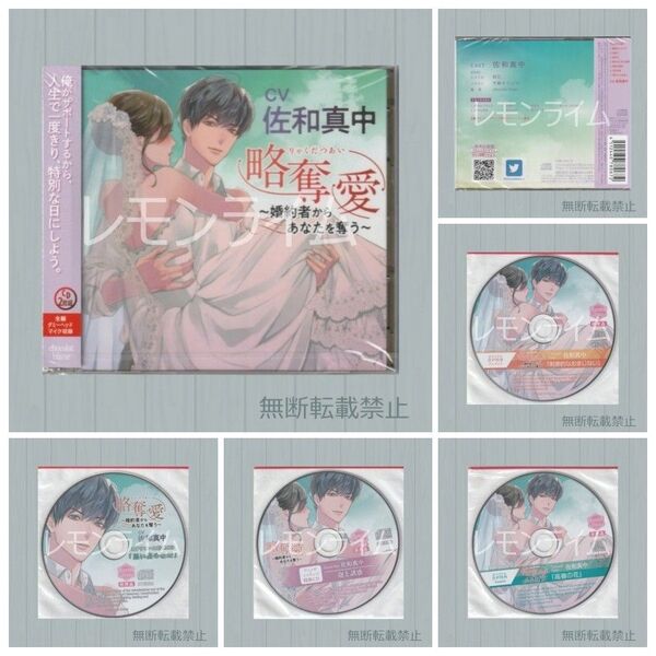 略奪愛 婚約者からあなたを奪う 特典CD付 佐和真中