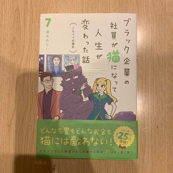 ブラック企業の社員が猫になって人生が変わった話 7 清水めりぃ/著