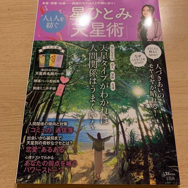 星ひとみ人と人を紡ぐ「天星術」 (TJ MOOK) 星ひとみ/〔著〕