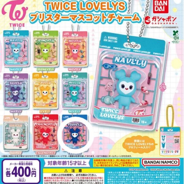 TWICE LOVELYS プリスター マスコットチャーム ツウィ