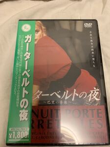 ガーターベルトの夜