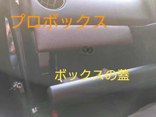 プロボックス 160系 グローブボックスの蓋 アイテム 防犯対策 ハンドメイド 自作 送料無料 合皮 高級感 車中泊 内装品