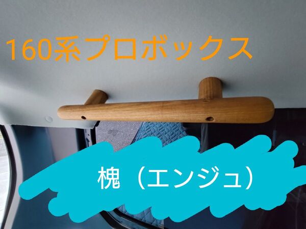 プロボックス 160系 サイドバー左右セット 木製 格納 車中泊 内装 送料無料 タオル掛け 洗面所 取っ手