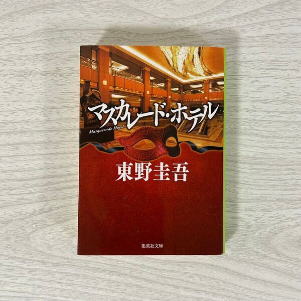 マスカレード・ホテル (集英社文庫 ひ15-10) 東野圭吾/著