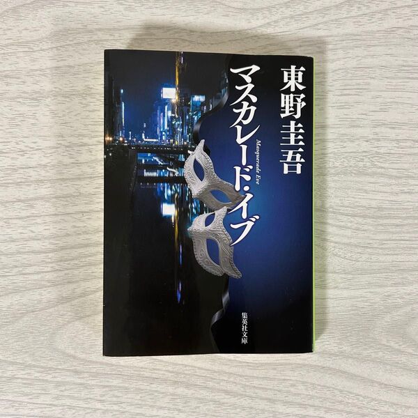 マスカレード・イブ (集英社文庫 ひ15-11) 東野圭吾/著