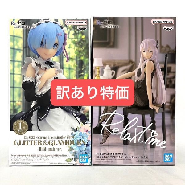 【訳あり特価】Re:ゼロから始める異世界生活 フィギュア 2体セット レム エキドナ