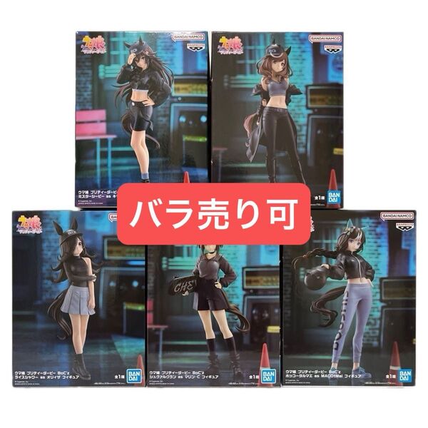【バラ売り可】ウマ娘 プリティーダービー BoC'z フィギュア フルセット