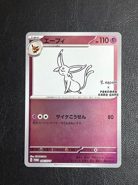 エーフィ YU NAGABA 長場雄 066/SV-P
