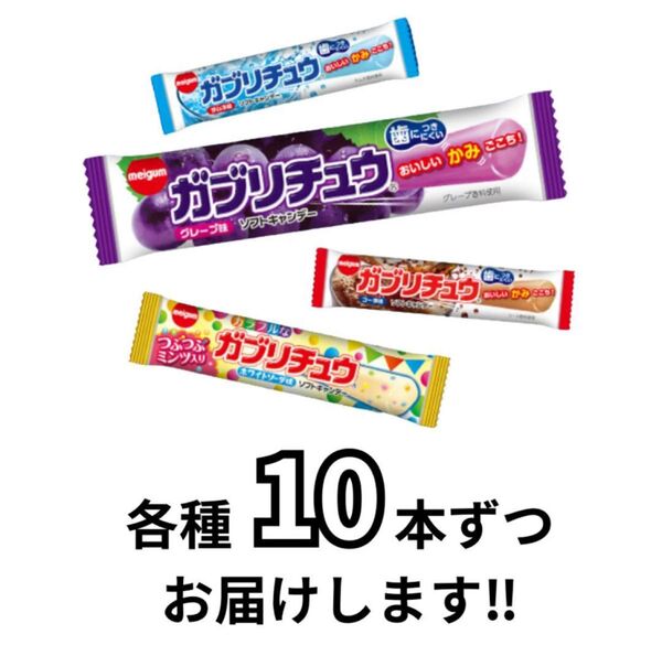ガブリチュウ グレープ ソーダ コーラ カラフルなガブリチュウ 各種10本ずつ 40本アソート 明治チューインガム