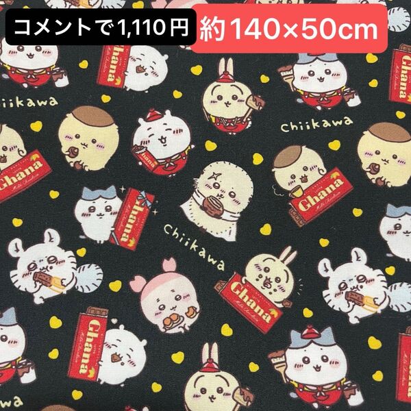 生地 約140×50 黒ガーナ