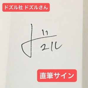 ドズル社 ドズルさん 直筆サイン YouTube ゲーム実況