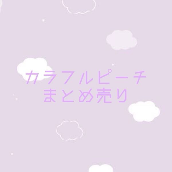 カラフルピーチ まとめ売り