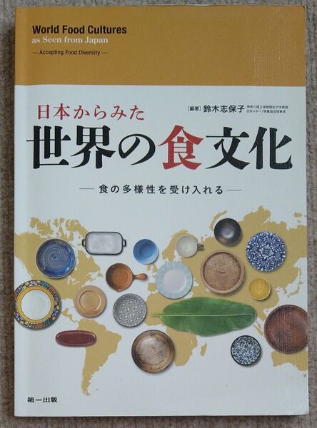 日本からみた世界の食文化―食の多様性を受け入れる― 鈴木志保子/編著