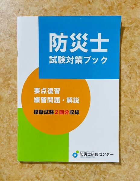 防災士試験対策ブック
