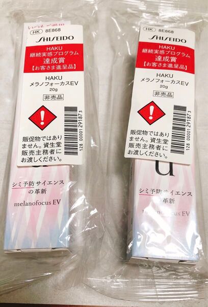 新品未使用 資生堂 HAKUメラノフォーカスEV美白美容液20g×2本