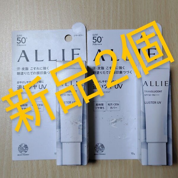 【新品未開封】ALLIE トランスルーセントUV SPF50+ 2個セット