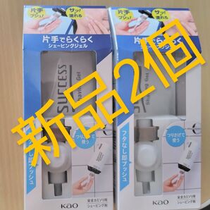 【新品未開封】SUCCESS シェービングジェル 2個セット