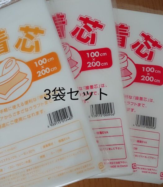 中手 厚手タイプ接着芯 3袋 片面不織布アイロンで接着 お洗濯OK・素材 ポリエステル レーヨン お徳用エコバッグ マスク