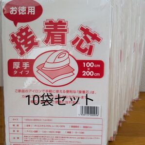 厚手タイプ接着芯 10袋 片面不織布アイロンで接着 お洗濯OK ・素材 ポリエステル レーヨン アイロン お洗濯OK 帽子 バッグ