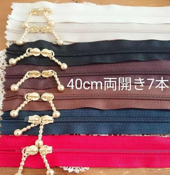 YKK 40cm 両開き コイル ファスナー ゴールド色金具 7本 エコバッグ バニティバッグ お化粧ポーチ作成 金属ファスナー