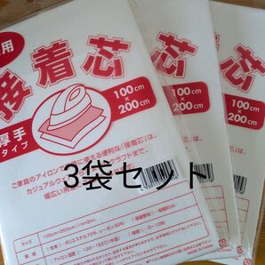 厚手タイプ接着芯 3袋 片面不織布アイロンで接着 お洗濯OK・素材 ポリエステル レーヨン お徳用 マスクエコバッグ クッション