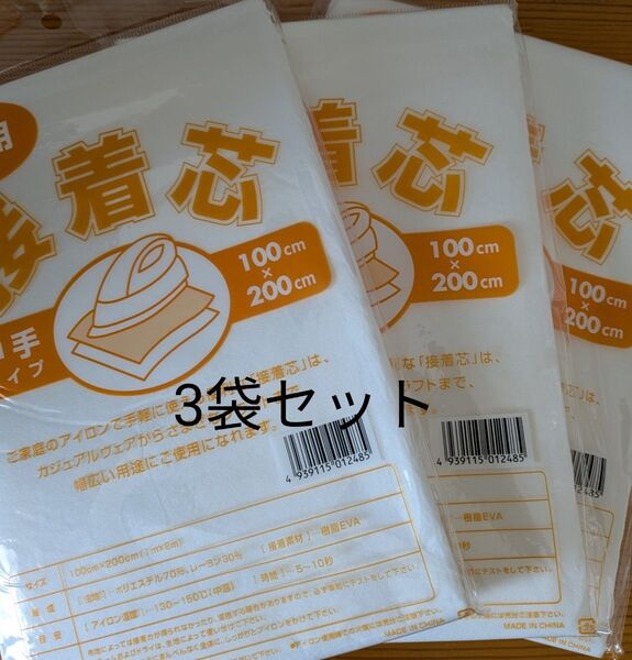 中手タイプ接着芯 3袋 片面不織布アイロンで接着 お洗濯OK・素材 ポリエステル レーヨン マスク バッグ お徳用