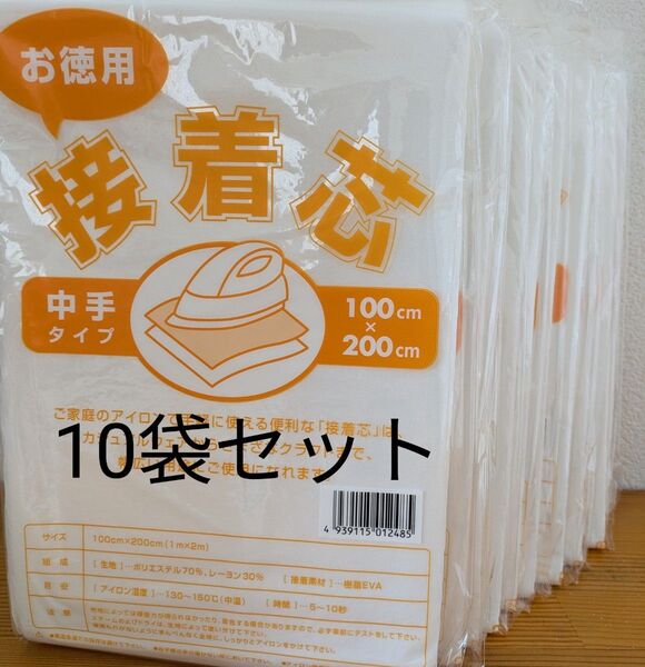 中手タイプ接着芯 10袋 片面不織布アイロンで接着 お洗濯OKマスク エコバッグ 小物ケース・素材 ハンドメイド資材