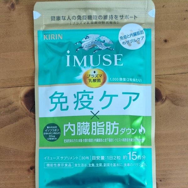 KIRIN キリン iMUSE イミューズ 免疫ケア×内臓脂肪ダウン 30粒 約15日分 プラズマ乳酸菌 免疫ケアサプリメント