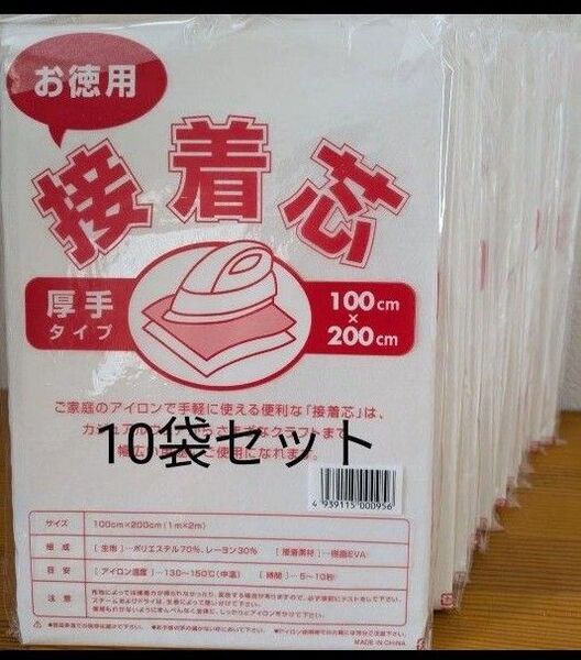 厚手タイプ接着芯 10袋 片面不織布アイロンで接着 お洗濯OK ・素材 ポリエステルレーヨンアイロン お洗濯OK 帽子 バッグ
