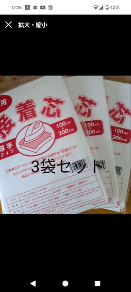 厚手タイプ接着芯 3袋 片面不織布アイロンで接着 お洗濯OK・素材 ポリエステル レーヨンマスク エコバッグ