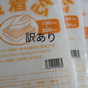 訳あり 中手タイプ接着芯 3袋 片面不織布アイロンで接着 お洗濯OK・素材 ポリエステル レーヨン お徳用
