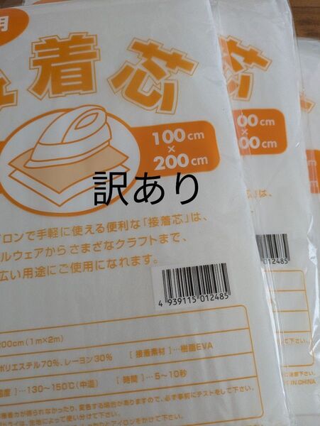 訳あり 中手タイプ接着芯 3袋 片面不織布アイロンで接着 お洗濯OK・素材 ポリエステルレーヨン お徳用