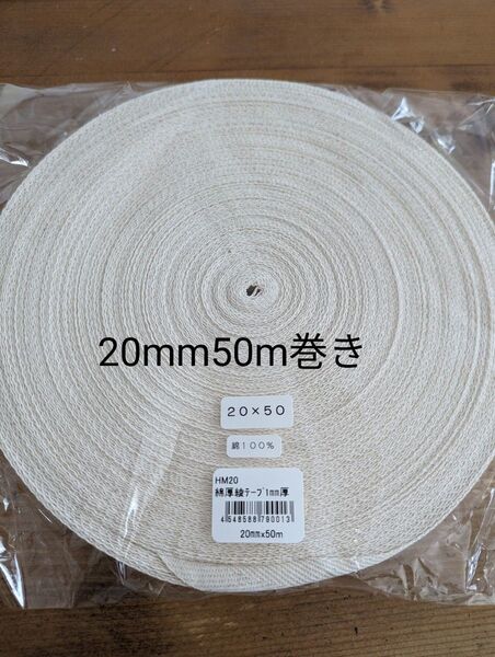 20mm巾 綿綾テープ(コットン100%)size厚み約1mm弱 50m巻きトートバッグ エコバッグ グラニーバッグの持ち手に