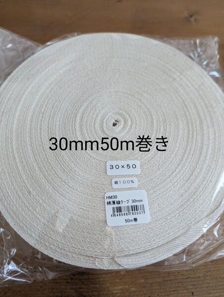 30mm巾綿綾テープ(コットン100%)size厚み約1mm弱 50m巻きトートエコグラニーバッグ持ち手ナチュラル生成り色3cm巾