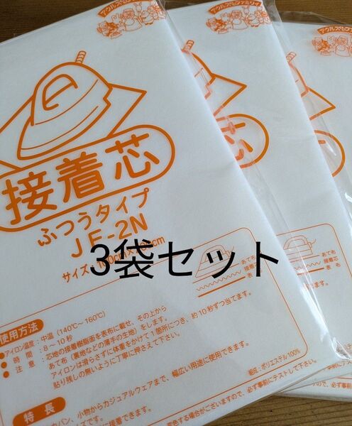 【オルヌマン】ふつうタイプ 接着芯 3袋 片面不織布JF-2N エコバッグ クッション お化粧バッグ ポーチアイロン接着お洗濯OK