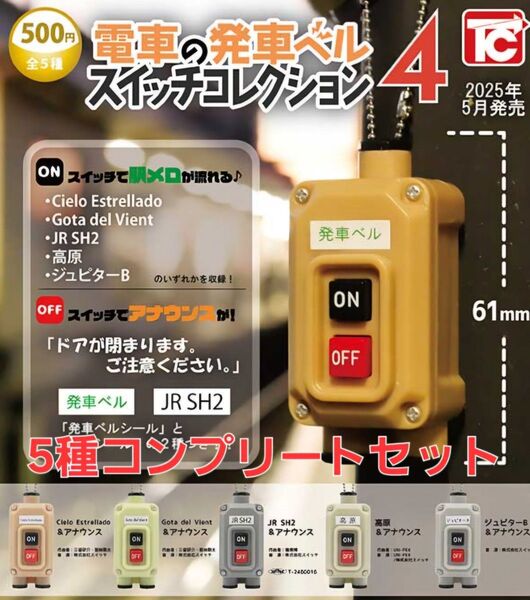 【複数セット用意可能】電車の発車ベルスイッチコレクション4 全5種