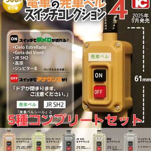 【複数セット用意可能】電車の発車ベルスイッチコレクション4 全5種