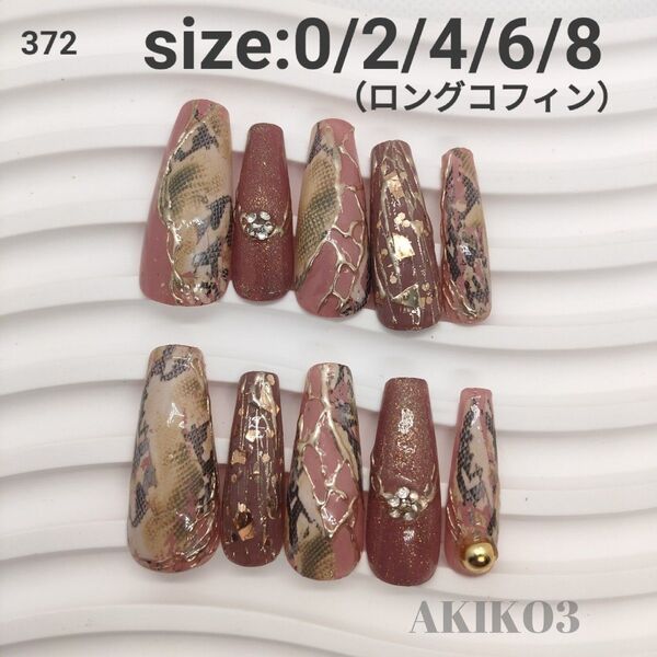 372 パイソン ギャル ロング プール 海 夏 水着 ジェルネイル ネイルチップ ニュアンス 現品 量産型 y2k ヒョウ柄