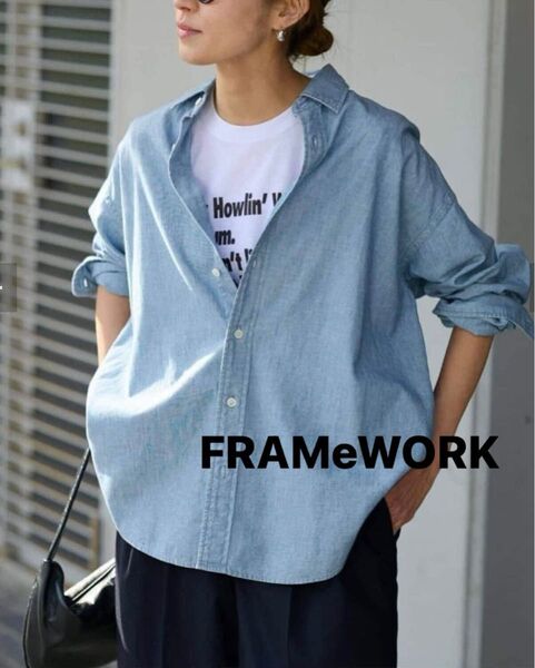 FRAMeWORKダンガリーシャツ